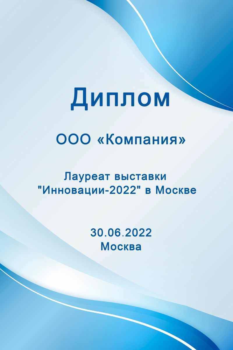 Лауреат выставки "Инновации-2022" в Москве